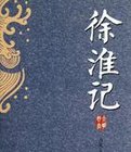 徐淮