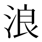 浪
