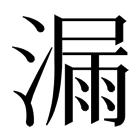 漏