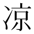 凉