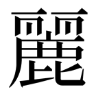 麗