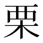 栗
