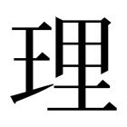 理