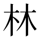 林