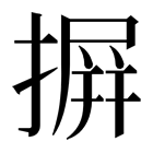 摒