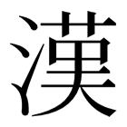 漢