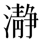 瀞