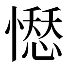 𢡊
