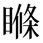 𥉉